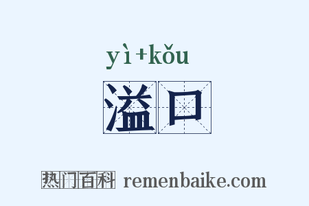 溢口是什么意思的图片
